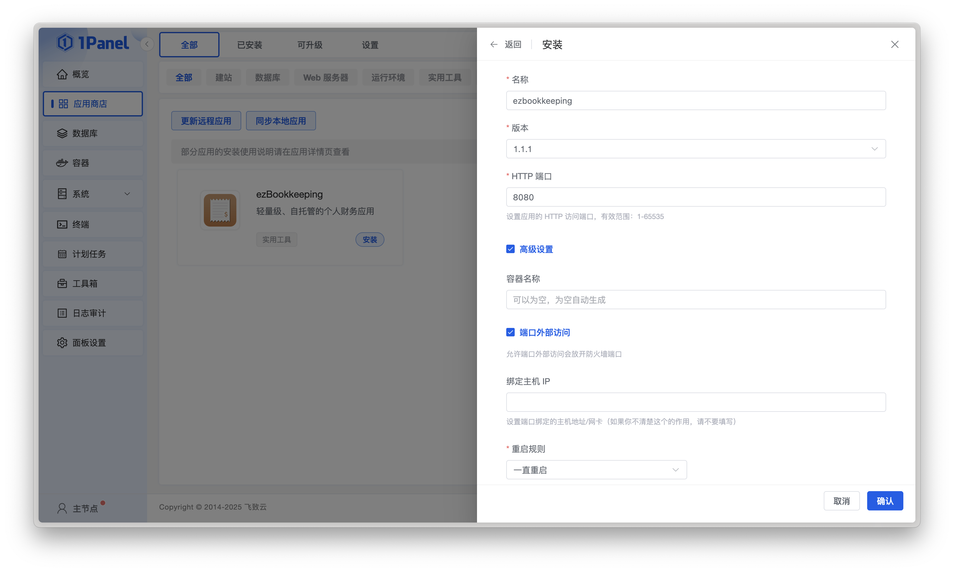 如何填写安装 ezBookkeeping 在 1Panel 中的参数