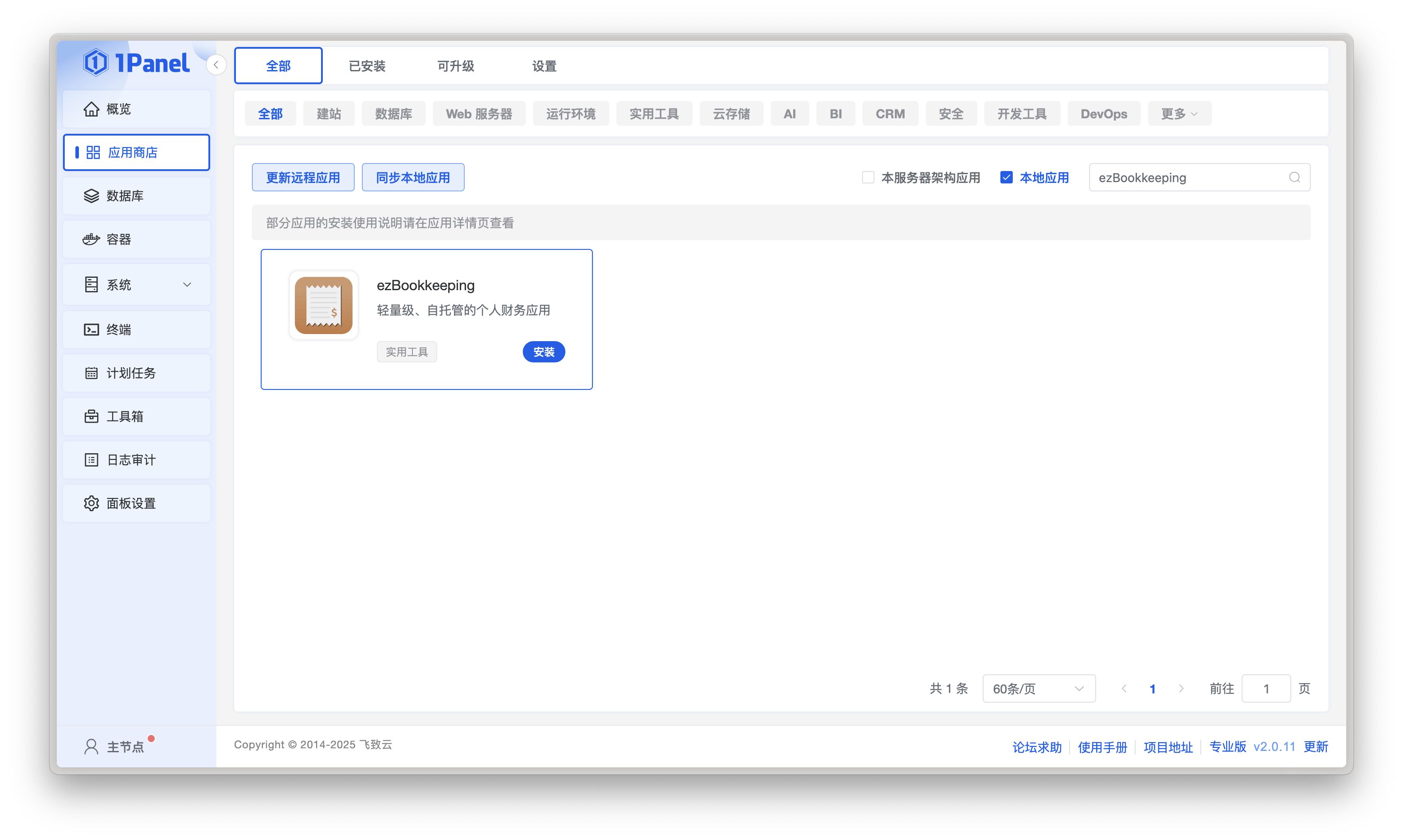 如何在 1Panel 中安装 ezBookkeeping